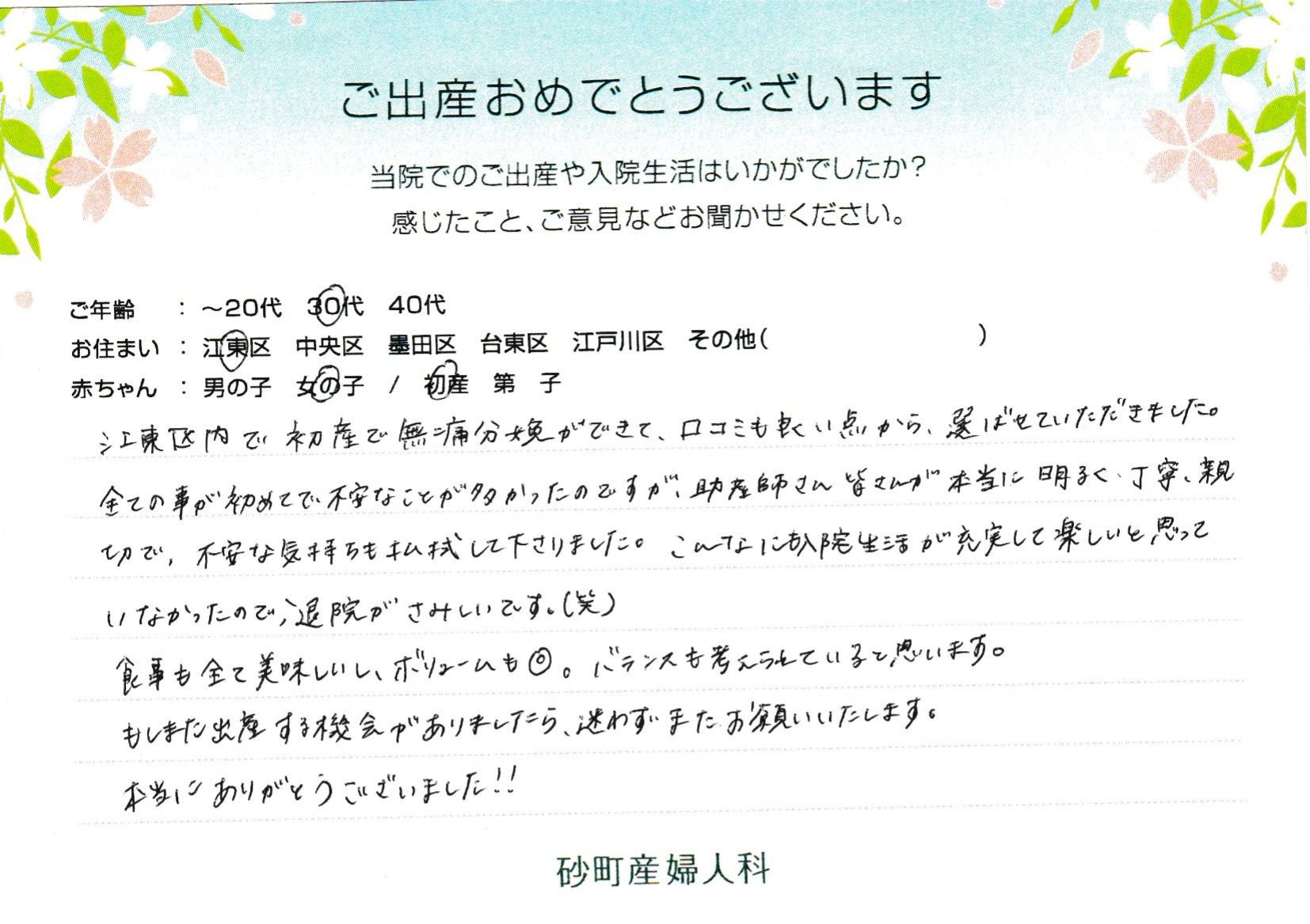 江東区内で初産で無痛分娩ができて、口コミも良い点から、選ばせていただきました。